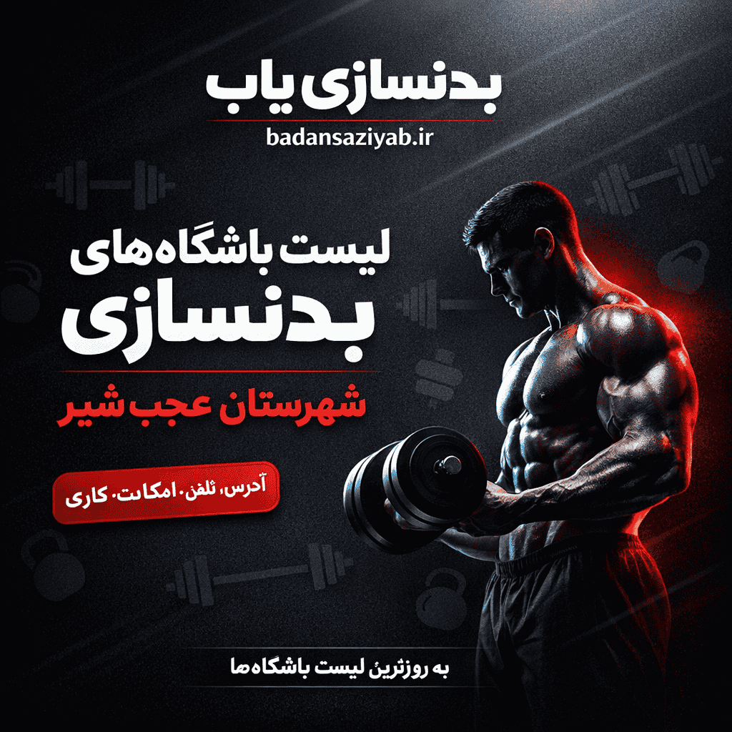 لیست باشگاه‌های بدنسازی شهرستان عجب‌شیر